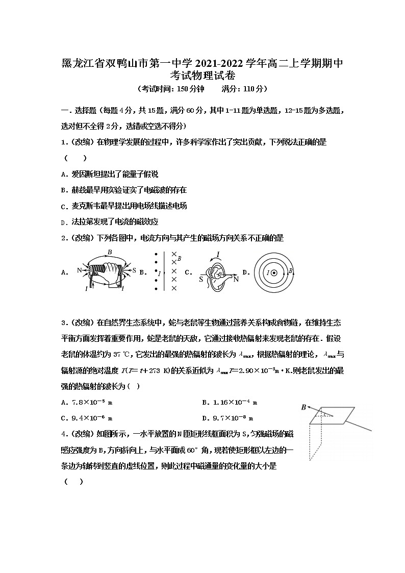 2021-2022学年黑龙江省双鸭山市第一中学高二上学期期中考试物理试题（Word版）01