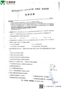 2017-2018学年湖南省湘西自治州第一学期高一质量检测物理试卷 PDF版