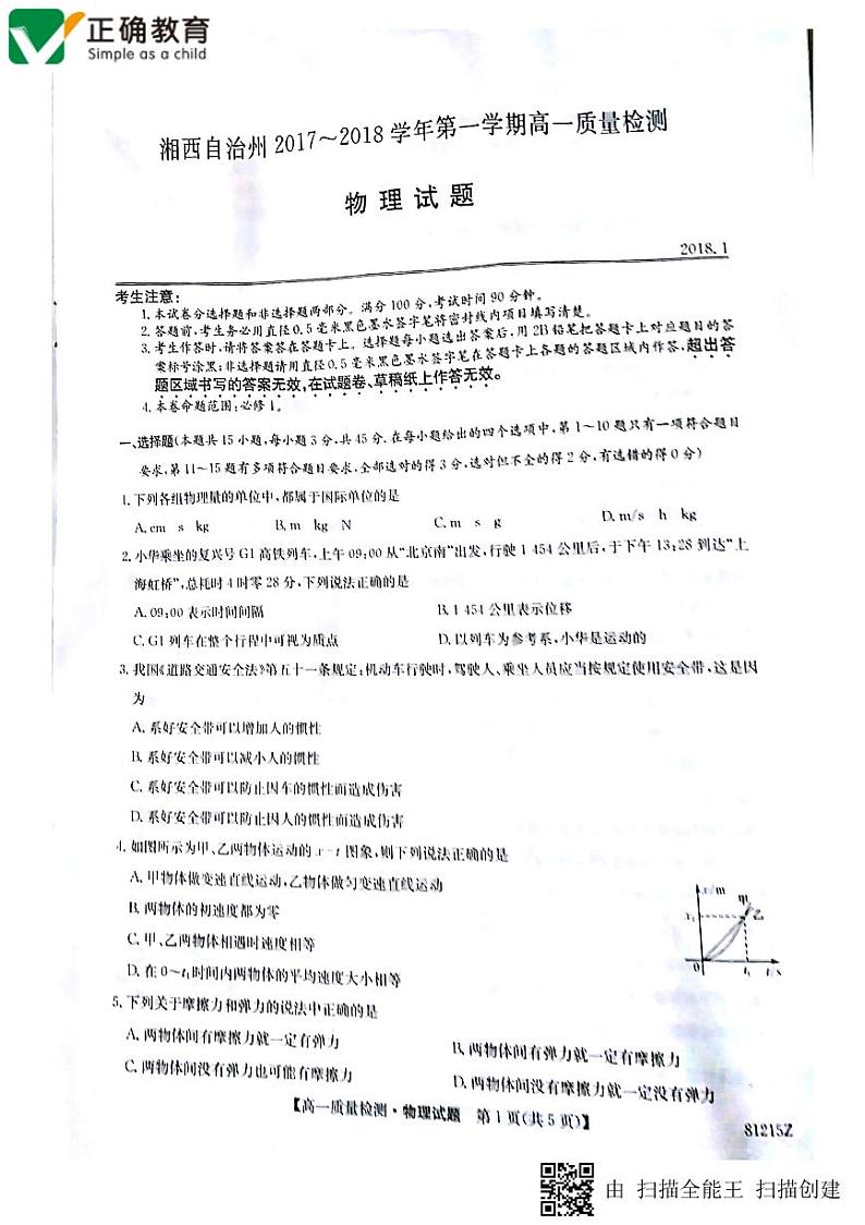 2017-2018学年湖南省湘西自治州第一学期高一质量检测物理试卷 PDF版01