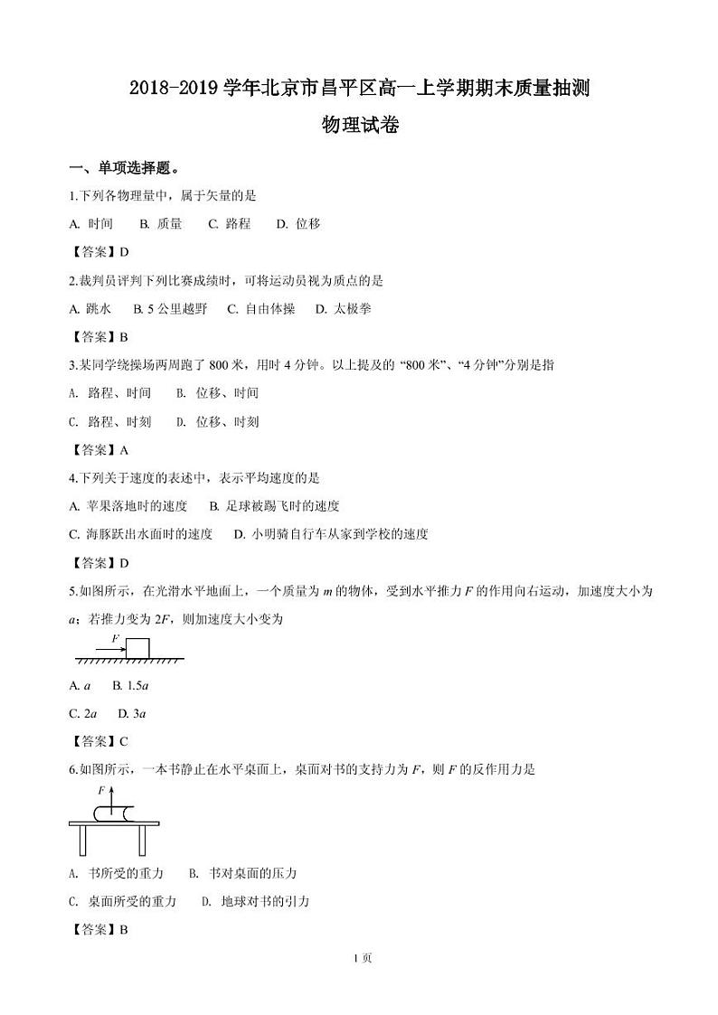2018-2019学年北京市昌平区高一上学期期末质量抽测物理试卷（PDF版）01