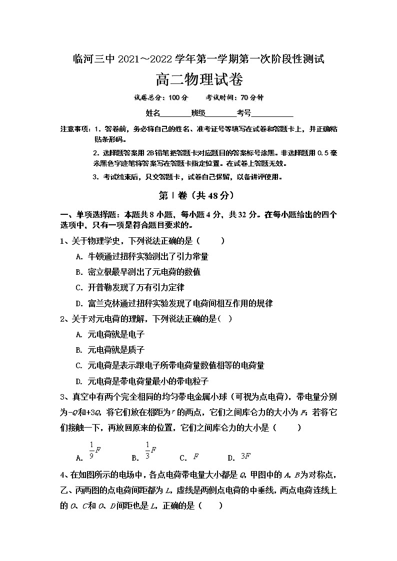 2021-2022学年内蒙古彦淖尔市临河区第三中学高二上学期第一次月考物理试题（Word版）01