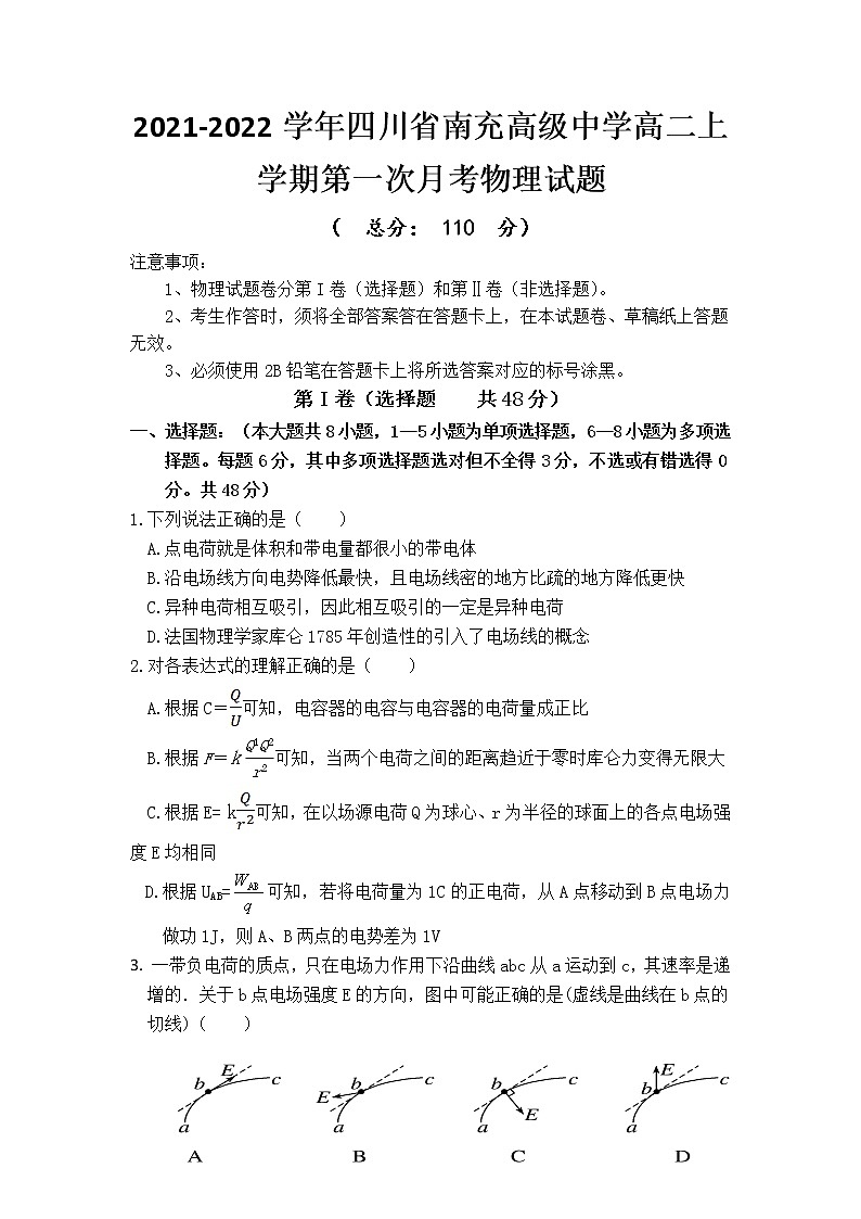 2021-2022学年四川省南充高级中学高二上学期第一次月考物理试题（Word版）01