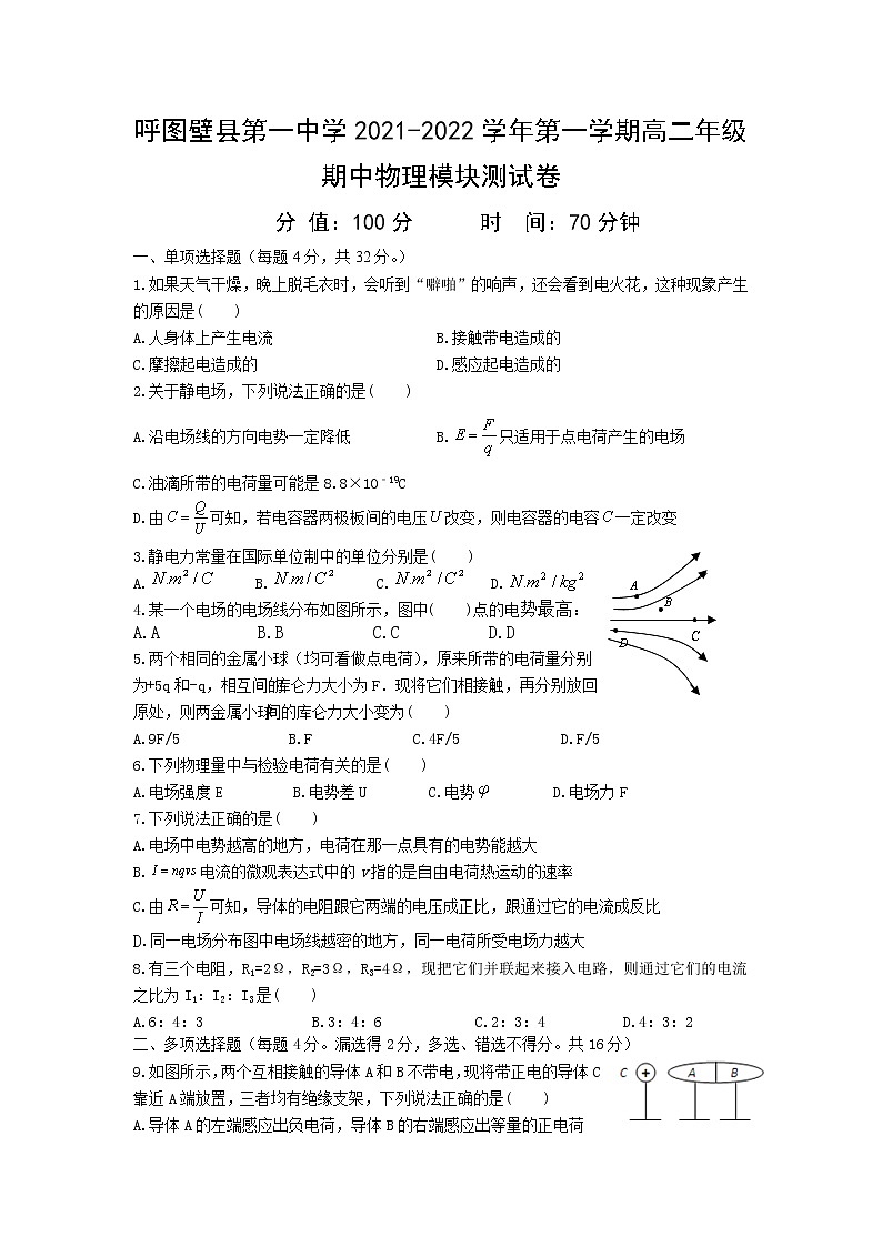 2021-2022学年新疆呼图壁县第一中学高二第一学期期中考试物理试题（Word版）01