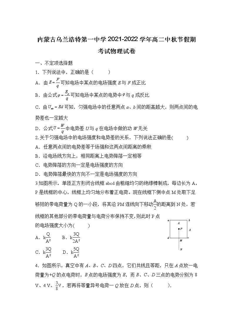 2021-2022学年内蒙古乌兰浩特第一中学高二中秋节假期考试物理试题（Word版）01