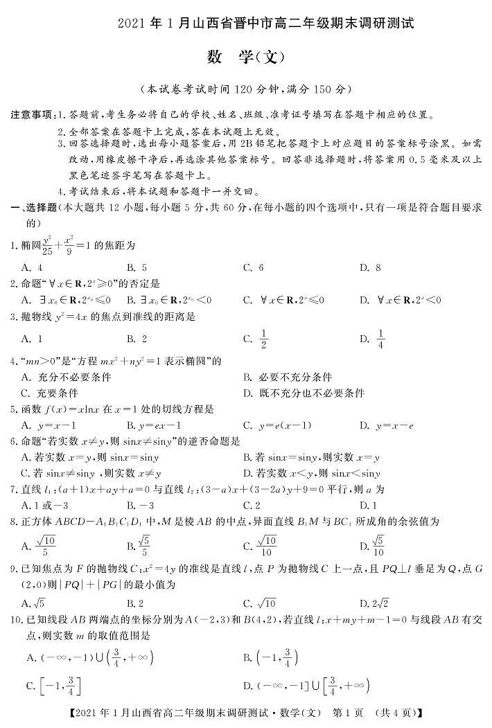 2020-2021学年山西省（晋中市）高二上学期期末调研数学文试题 PDF版第1页