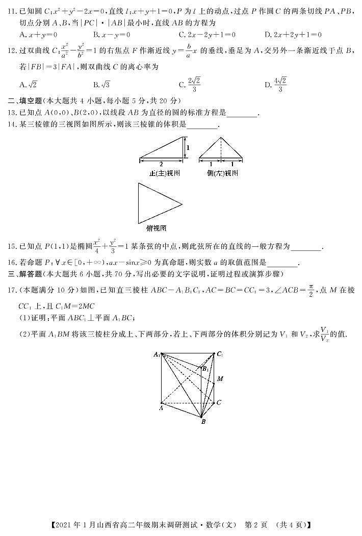 2020-2021学年山西省（晋中市）高二上学期期末调研数学文试题 PDF版第2页