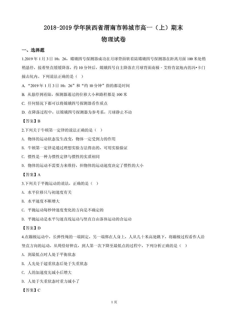 2018-2019学年陕西省渭南市韩城市高一上学期期末考试物理试卷（PDF版）第1页