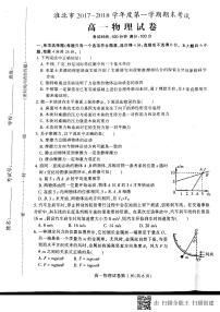 2017-2018学年安徽省淮北市上学期高一期末考试高一物理试卷 (PDF版)