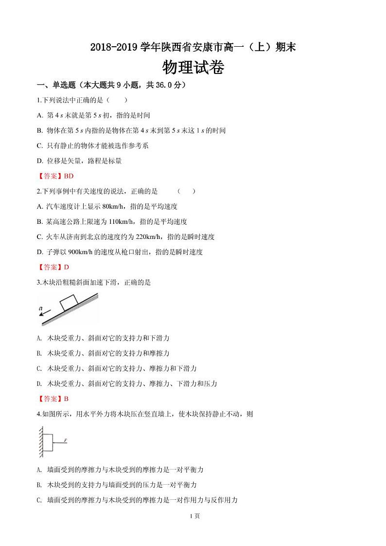 2018-2019学年陕西省安康市高一上学期期末考试物理试卷（PDF版）第1页
