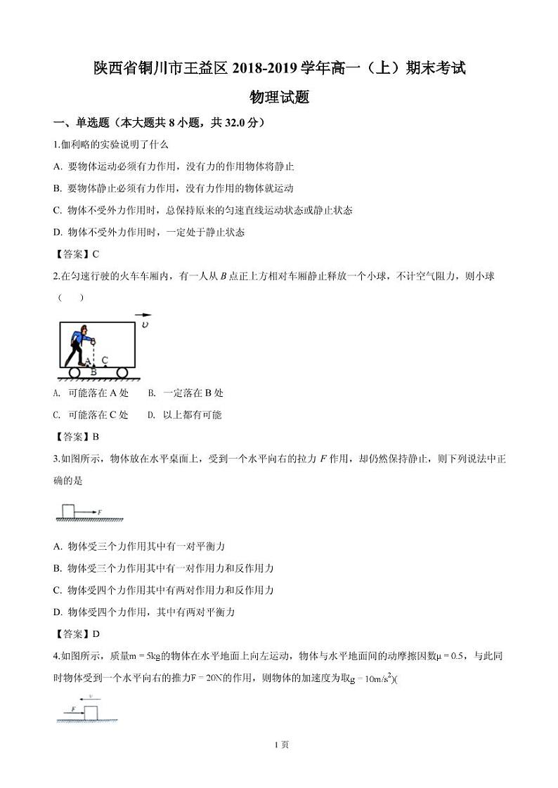 2018-2019学年陕西省铜川市王益区高一上学期期末考试物理试卷（PDF版）第1页