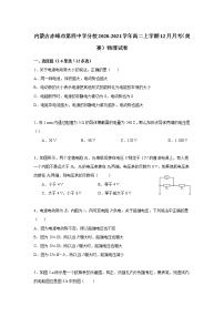 2021-2022学年内蒙古赤峰市第四中学分校高二上学期12月月考（奥赛）物理试题（Word版）