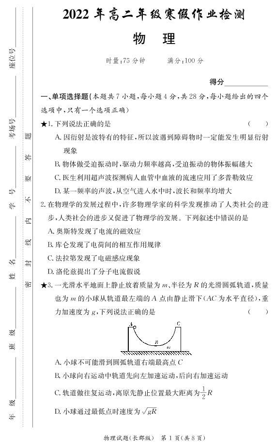 2021-2022学年湖南省长沙市长郡中学高二下学期寒假作业检测（开学考试）物理试题（PDF版）01