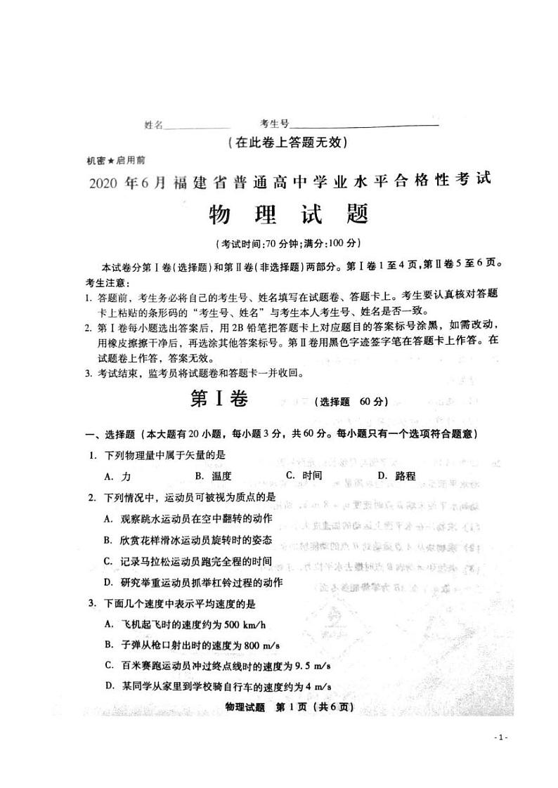 2020年6月福建省普通高中学业水平合格性考试物理试题（ PDF版）第1页