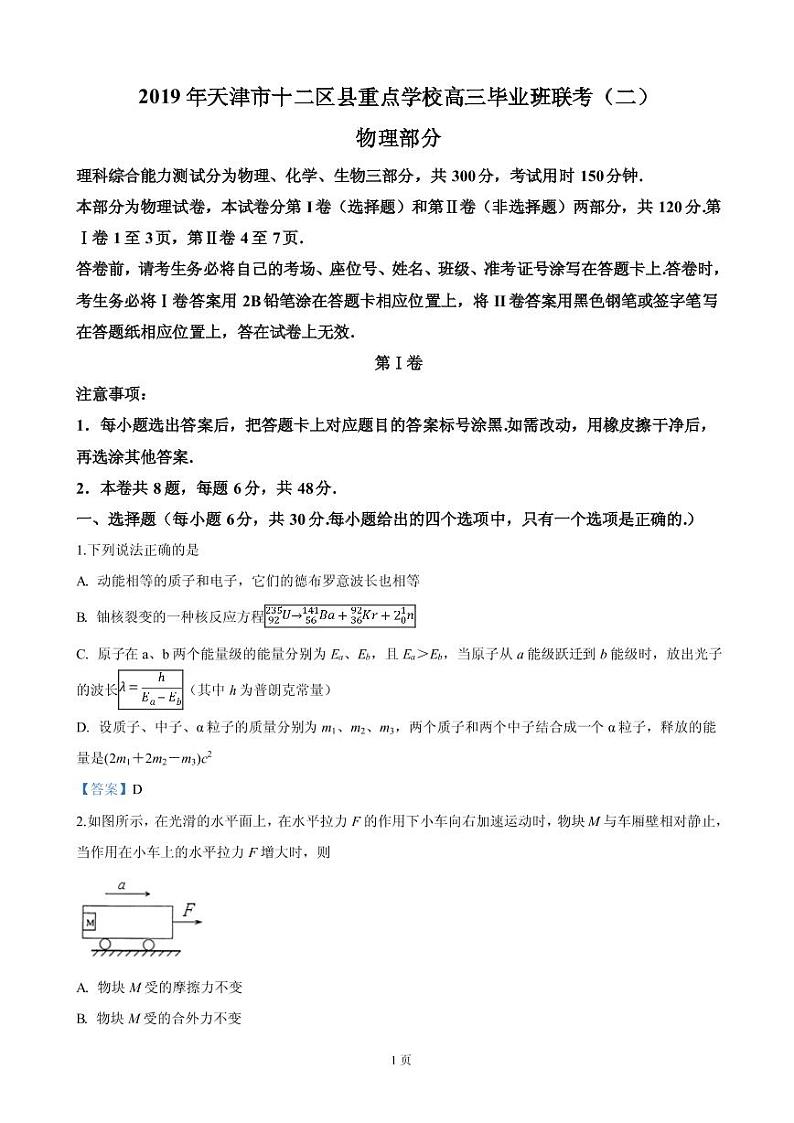 2019届天津市十二重点中学高三下学期毕业班联考（二）物理试卷（PDF版）第1页