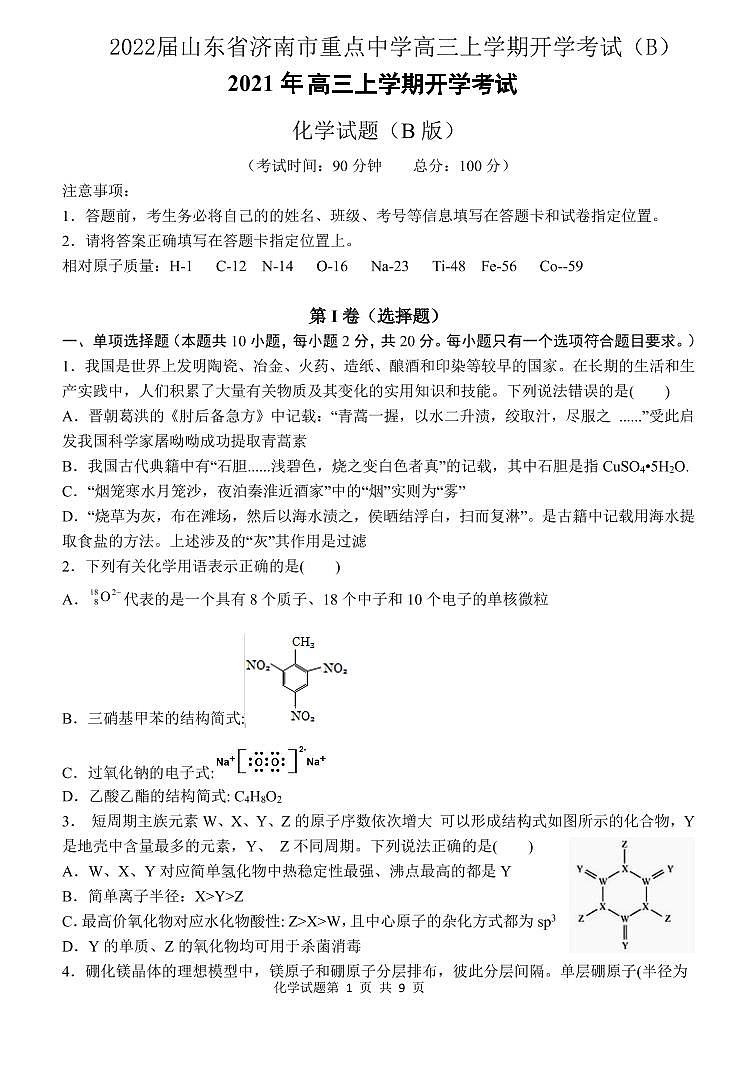 2022届山东省济南市重点中学高三上学期开学考试（B）化学试题 PDF版第1页