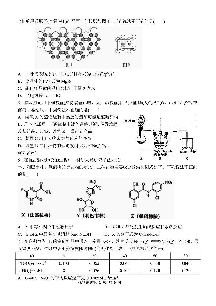 2022届山东省济南市重点中学高三上学期开学考试（B）化学试题 PDF版第2页