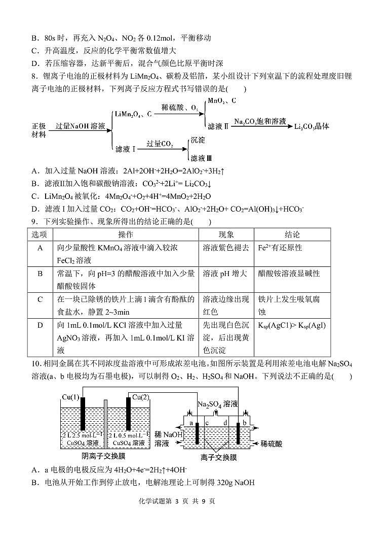2022届山东省济南市重点中学高三上学期开学考试（B）化学试题 PDF版第3页