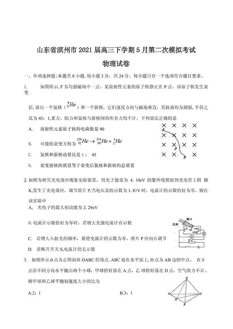 2021届山东省滨州市高三下学期5月第二次模拟考试物理试卷 PDF版第1页