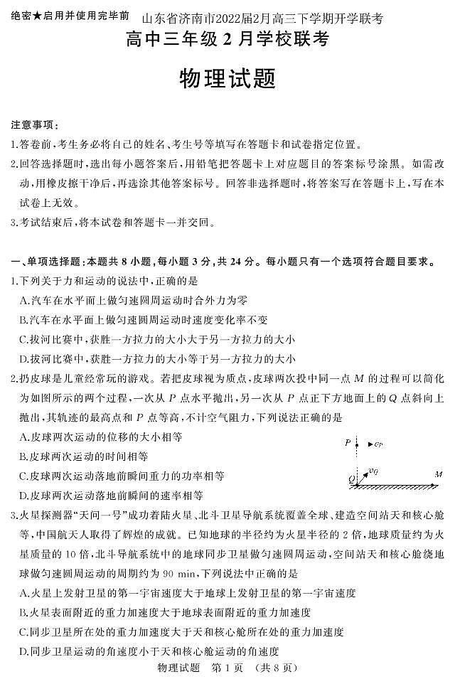 山东省济南市2022届2月高三下学期开学联考 物理试题第1页