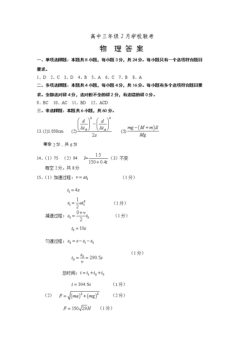 山东省济南市2022届2月高三下学期开学联考 物理答案第1页