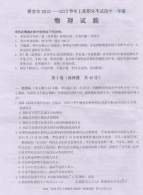 四川省雅安市2012-2013学年高一上学期期末考试 物理 PDF版含答案练习题