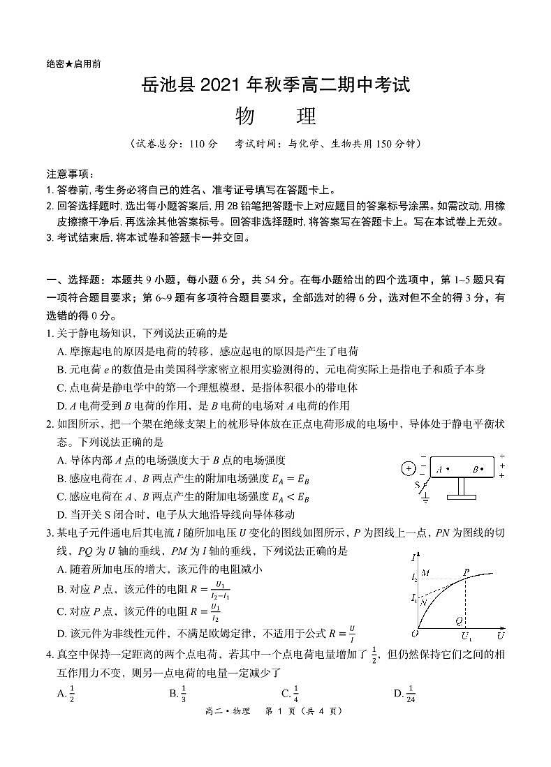 【定稿】【高二】【物理】岳池县2021年秋季期中考试-转曲第1页
