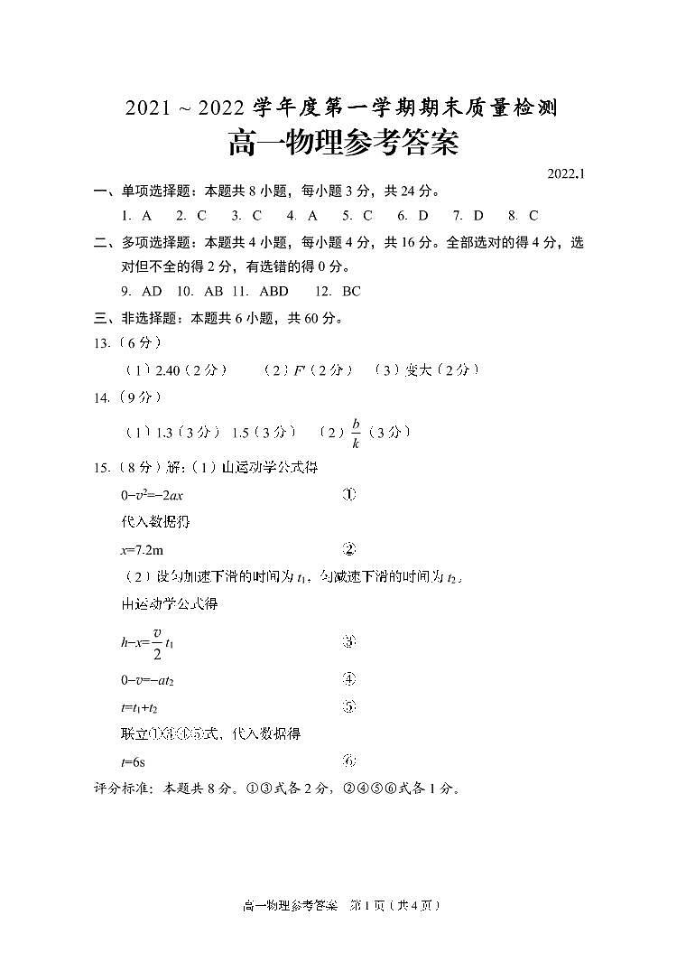 2021-2022学年山东省枣庄滕州市高一上学期期末考试 物理 PDF版含答案练习题01