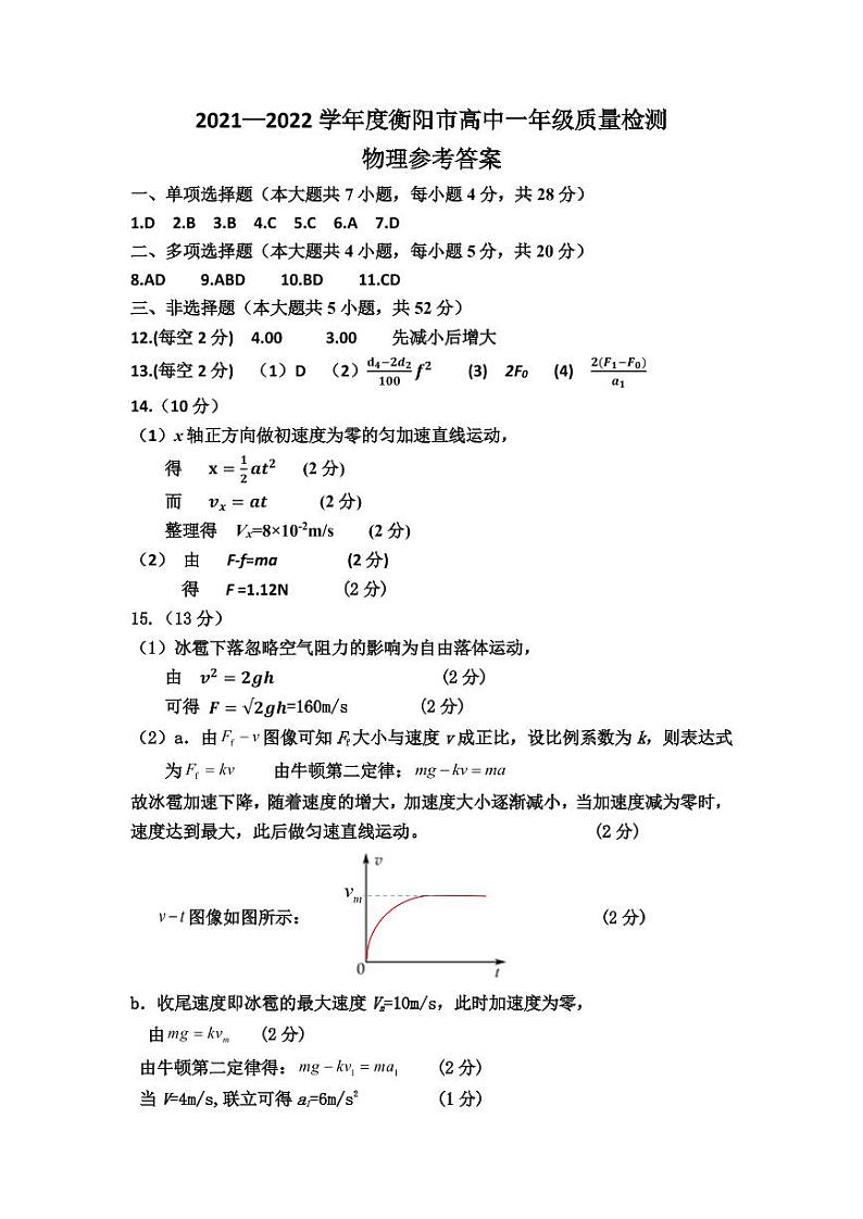 2021-2022学年湖南省衡阳市高一上学期期末质量检测 物理 PDF版含答案01