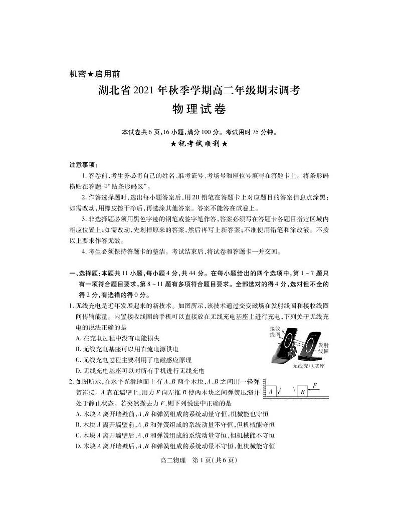 湖北省2021-2022学年高二上学期期末联合调研测试物理试卷（PDF版）第1页