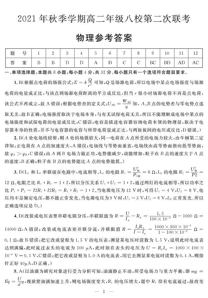 2021-2022学年广西河池市八校高二上学期第二次联考物理试题 PDF版01