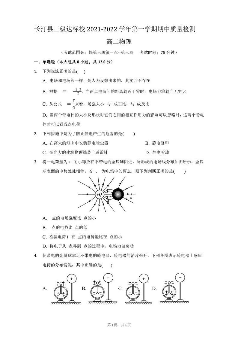 2021-2022学年福建省龙岩市长汀县三校高二上学期期中联考物理试题 pdf版01