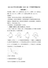 2021-2022学年全国人教版（2019）高二下学期开学摸底考试物理试题 二（解析版）