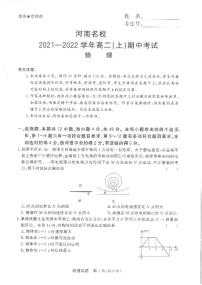 2021-2022学年河南省名校高二上学期期中考试物理试题（PDF版）
