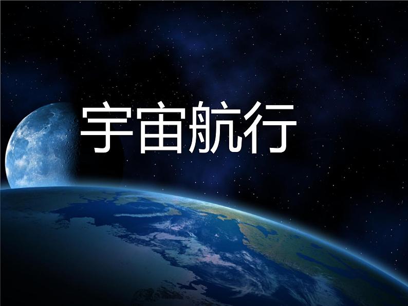 7.4宇宙航行课件—2021-2022学年高一下学期物理人教版（2019）必修第二册第3页