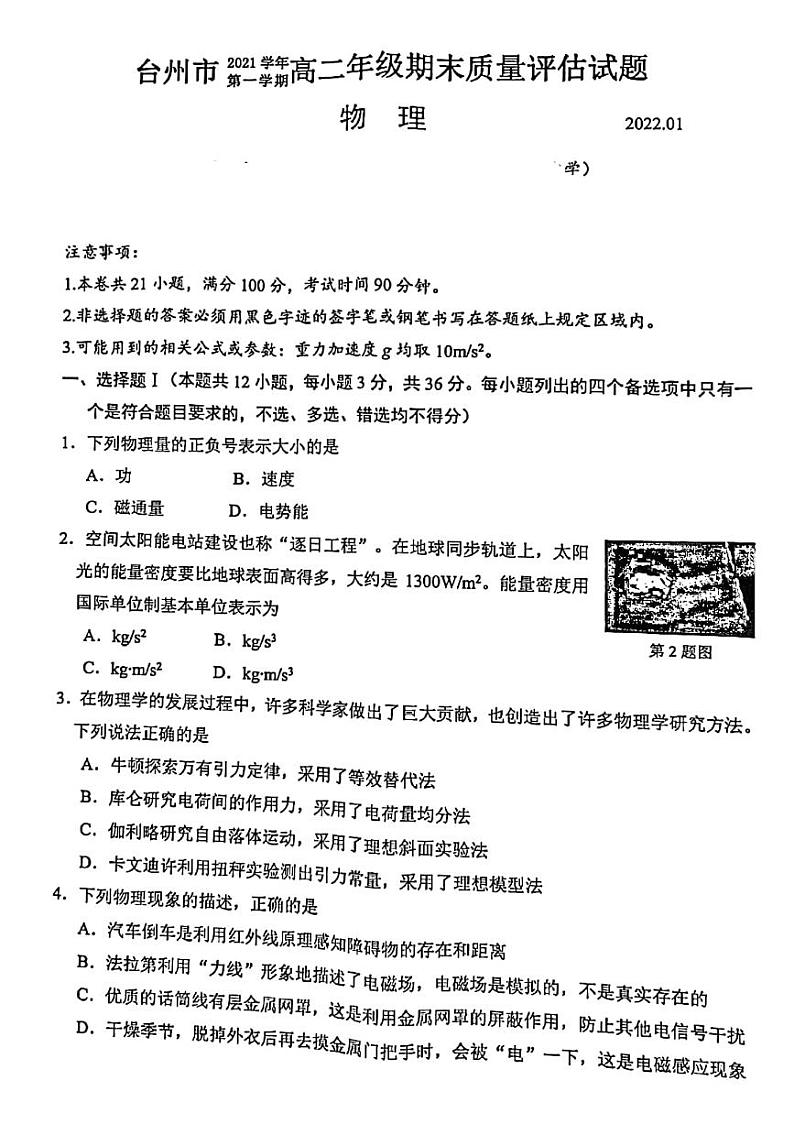 浙江省台州市2021-2022学年高二上学期期末质量评估物理试题扫描版含答案第1页