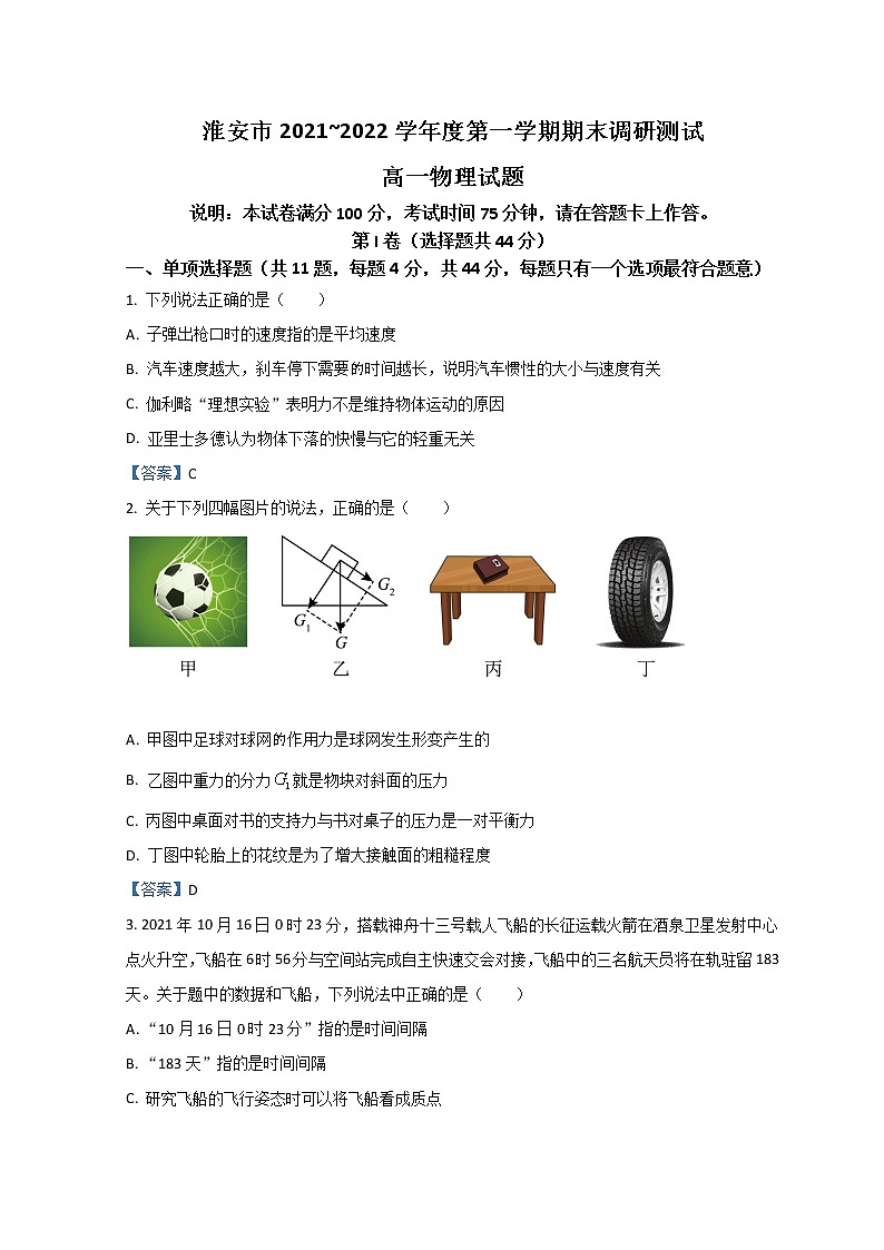 江苏省淮安市2021-2022学年高一上学期1月期末调研测试物理含答案第1页