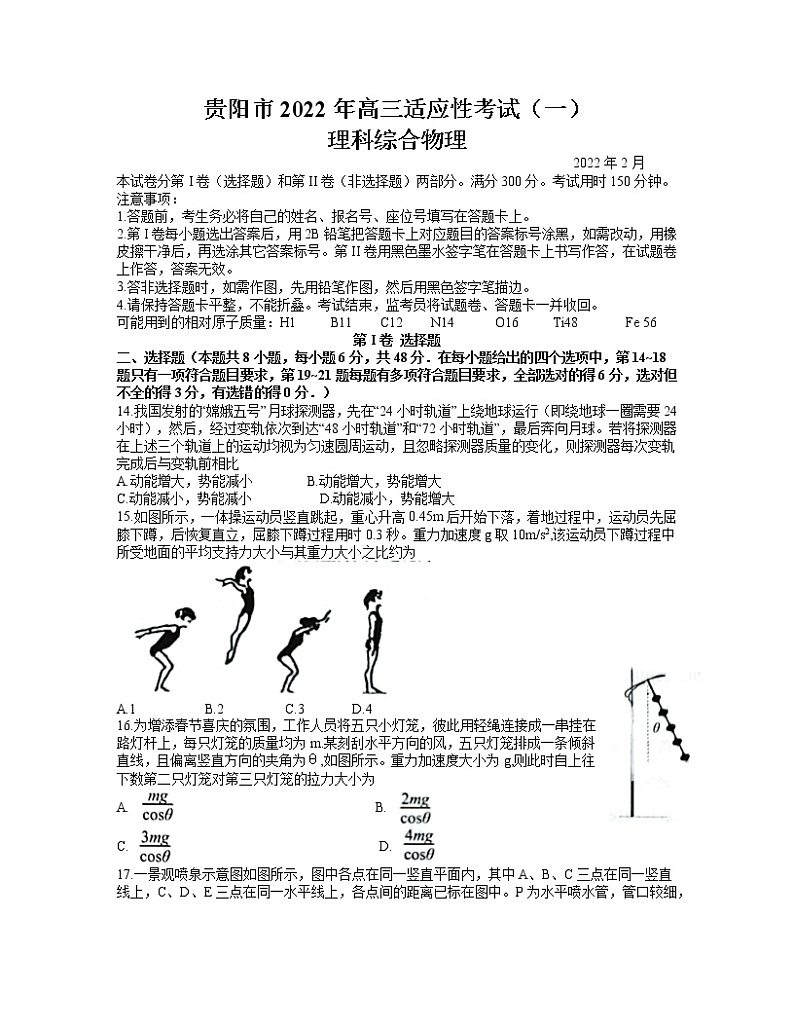 2022年贵州省贵阳市2022届高三适应性考试一（一模）物理试题含答案第1页
