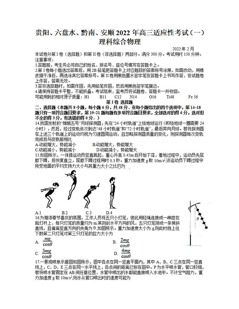 2022年贵州省贵阳、六盘水、黔南、安顺2022届高三适应性考试一（一模）物理试题含答案01