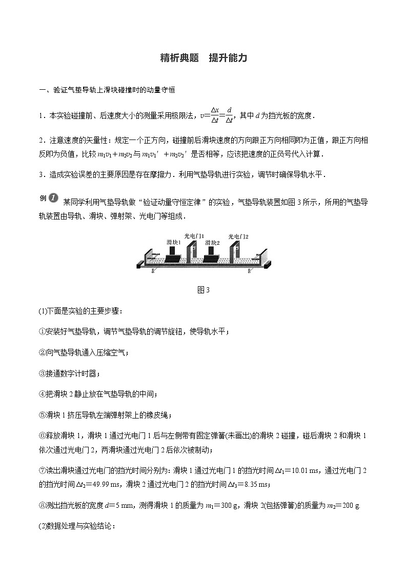 人教版（2019）物理 选择性必修第一册第一章 动量守恒定律 4 实验：验证动量守恒定律学案03