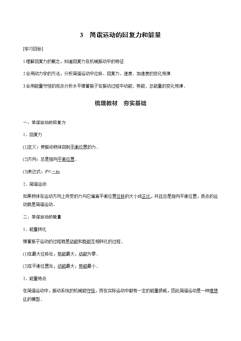 人教版（2019）物理 选择性必修第一册 第二章 机械振动 3 简谐运动的回复力和能量学案第1页