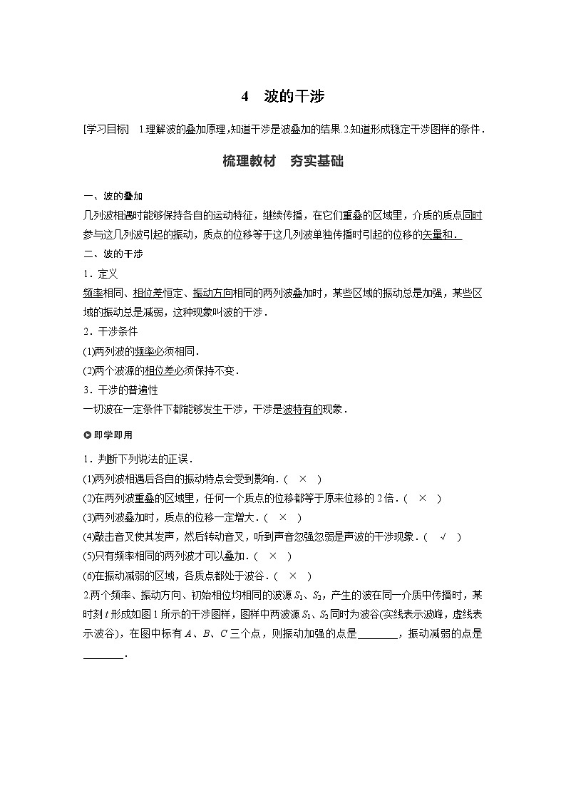 人教版（2019）物理 选择性必修第一册 第三章 4 波的干涉学案01
