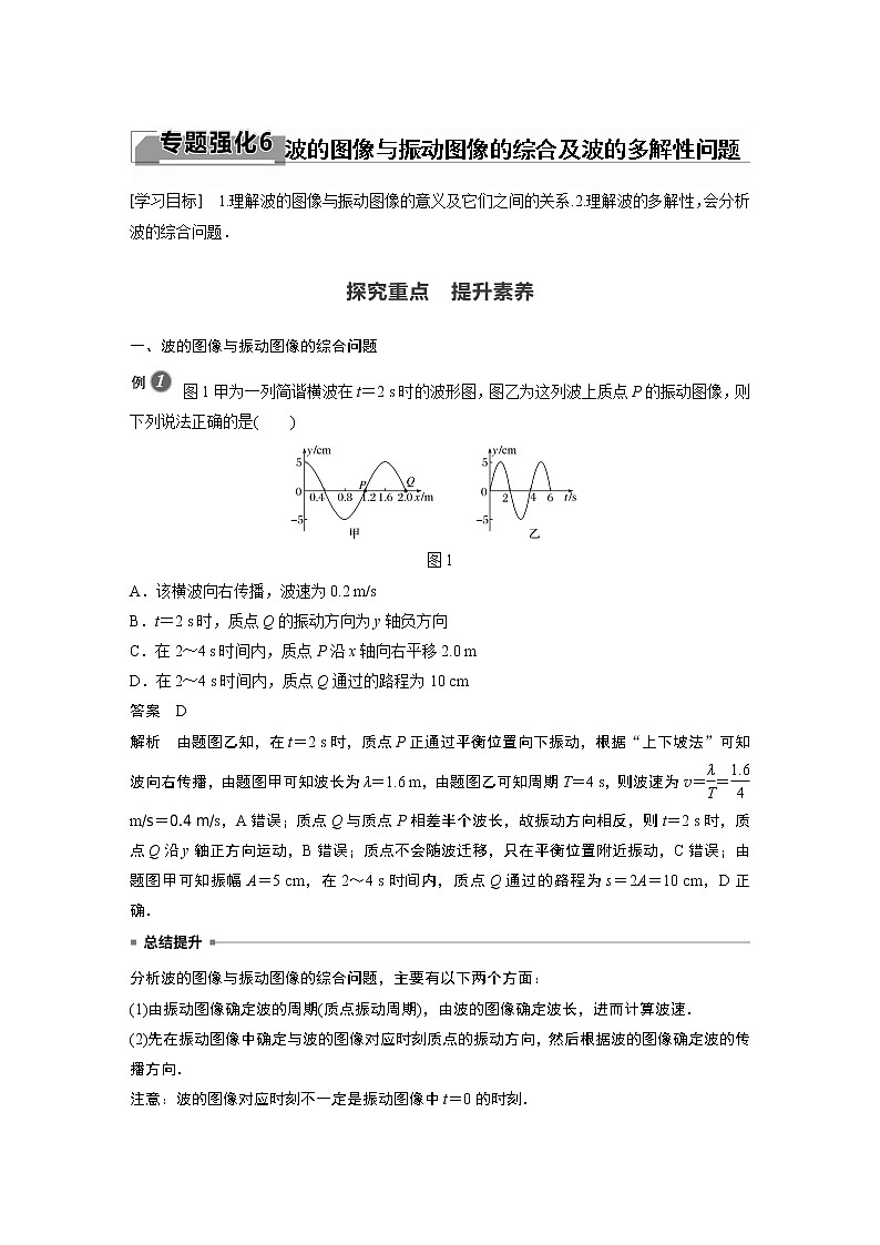 人教版（2019）物理 选择性必修第一册 第三章 专题强化6 波的图像与振动图像的综合及波的多解性问题学案第1页