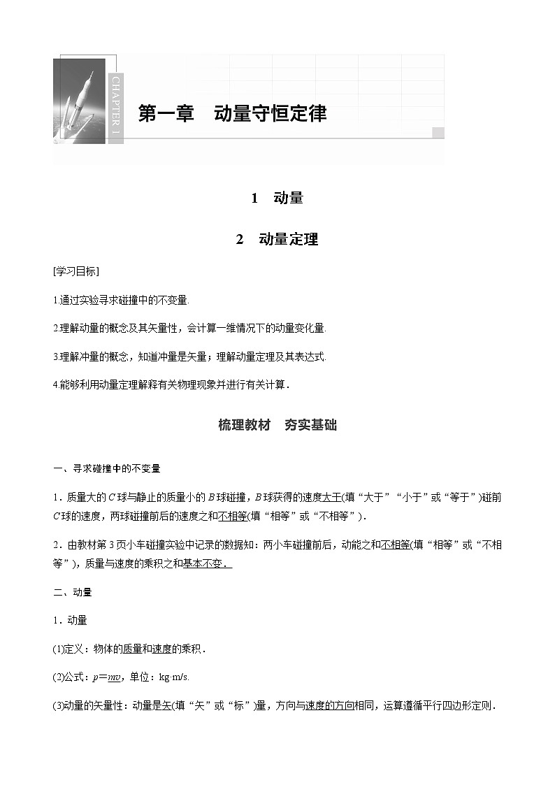 人教版（2019）物理 选择性必修第一册第一章 动量守恒定律 1 动量~2 动量定理学案01