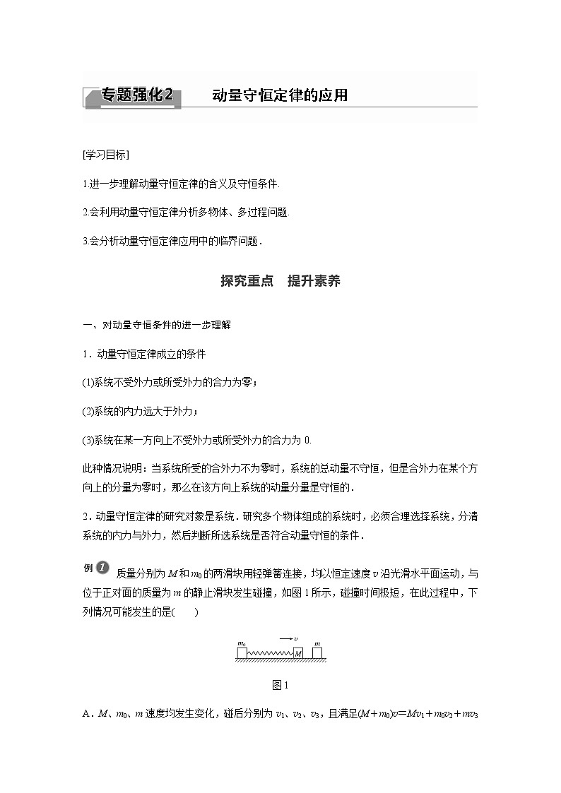 人教版（2019）物理 选择性必修第一册第一章 动量守恒定律 专题强化2 动量守恒定律的应用学案第1页