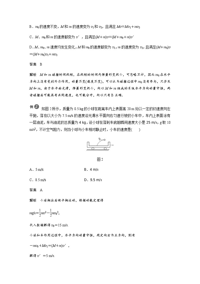 人教版（2019）物理 选择性必修第一册第一章 动量守恒定律 专题强化2 动量守恒定律的应用学案第2页
