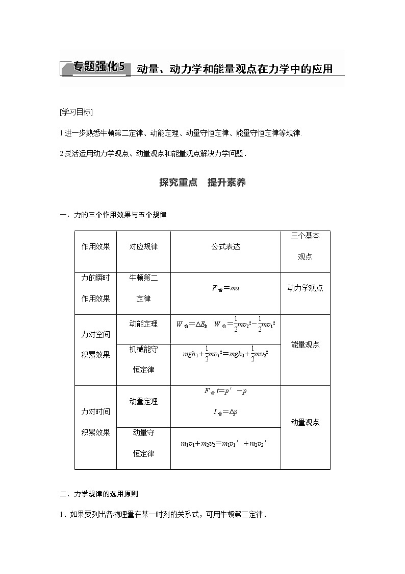 人教版（2019）物理 选择性必修第一册第一章 动量守恒定律 专题强化5 动量、动力学和能量观点在力学中的应用学案第1页