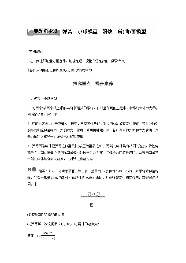 人教版（2019）物理 选择性必修第一册第一章 动量守恒定律 专题强化3 弹簧—小球模型　滑块—斜(曲)面模型学案第1页