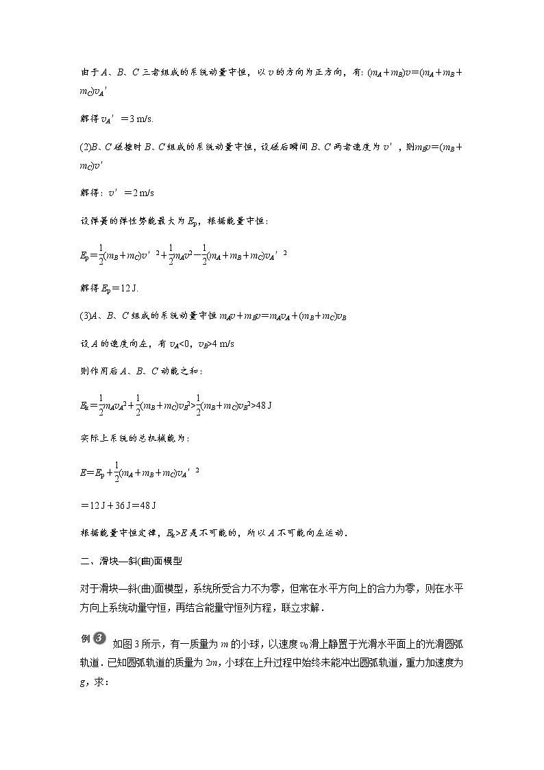 人教版（2019）物理 选择性必修第一册第一章 动量守恒定律 专题强化3 弹簧—小球模型　滑块—斜(曲)面模型学案第3页