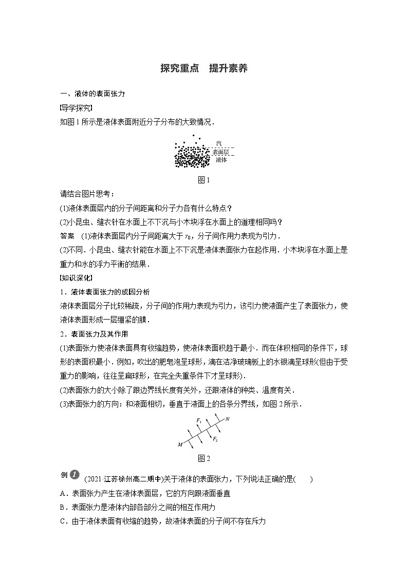 高中物理人教版（2019）选择性必修第三册 第二章 5 液体 （学案+课时对点练 Word版含解析）02