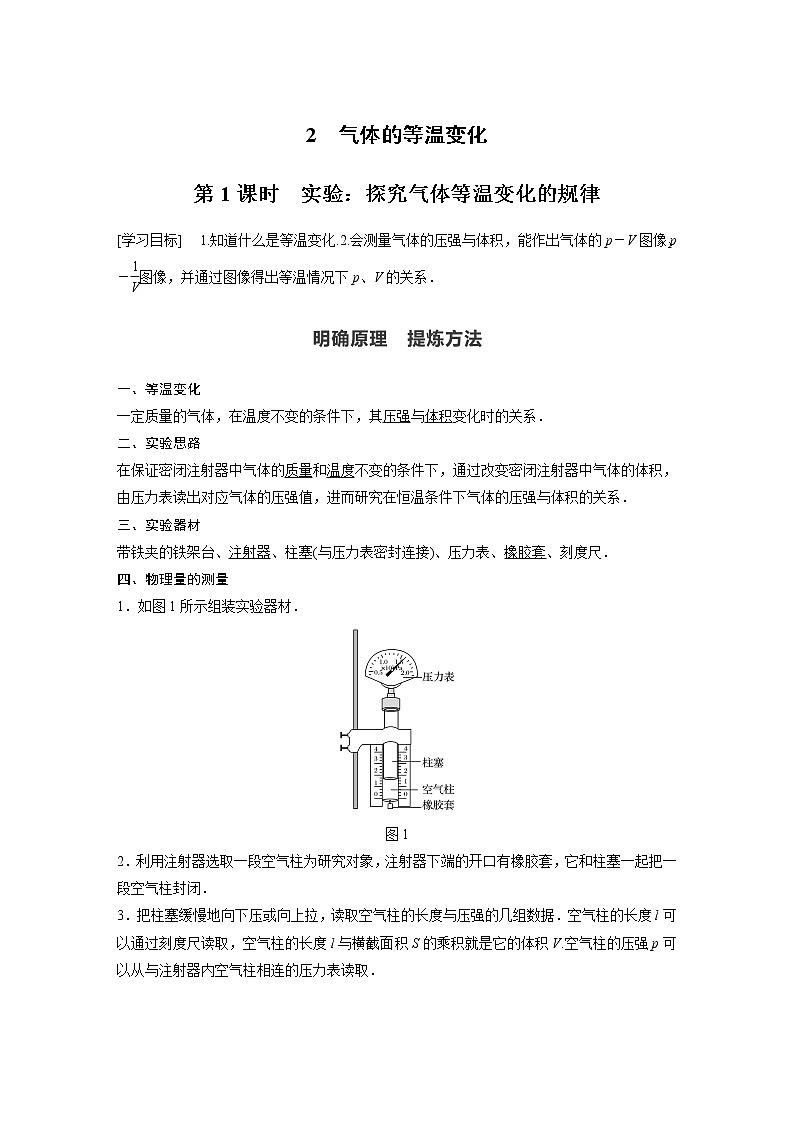 高中物理人教版（2019）选择性必修第三册 第二章 2 第1课时 实验：探究气体等温变化的规律 （学案+课时对点练 Word版含解析）01